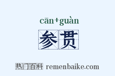 参贯是什么意思的图片